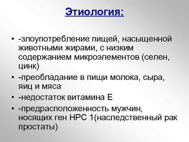 Этиология: • -злоупотребление пищей, насыщенной животными жирами, с низким содержанием микроэлементов (селен, цинк) •