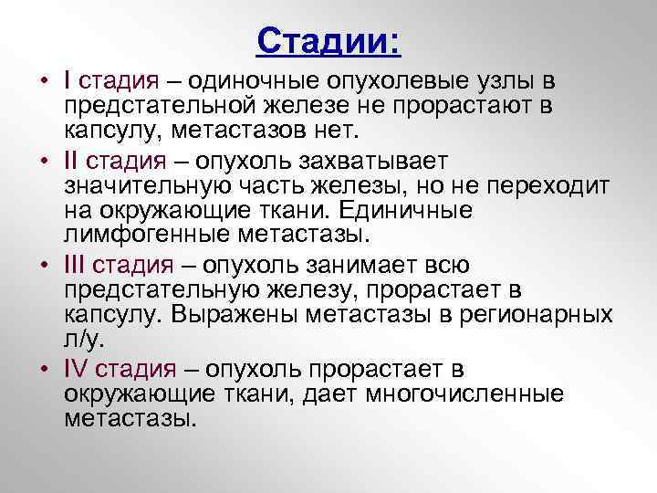 Стадии: • I стадия – одиночные опухолевые узлы в предстательной железе не прорастают в