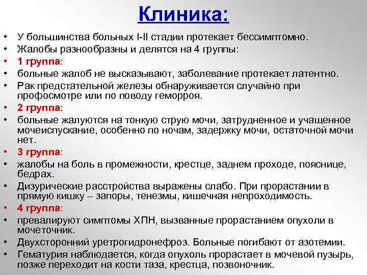 Клиника: • • • • У большинства больных I-II стадии протекает бессимптомно. Жалобы разнообразны