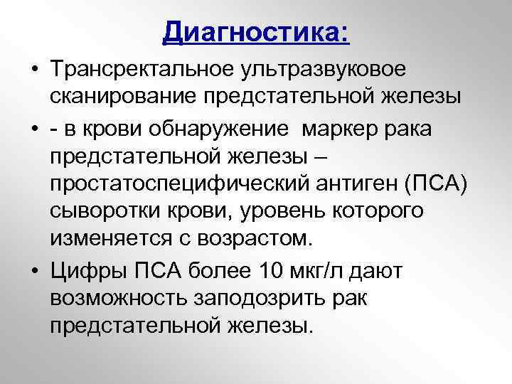 Диагностика: • Трансректальное ультразвуковое сканирование предстательной железы • - в крови обнаружение маркер рака