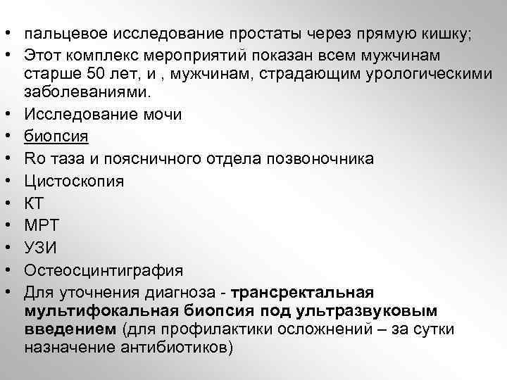  • пальцевое исследование простаты через прямую кишку; • Этот комплекс мероприятий показан всем