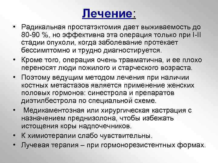 Лечение: • Радикальная простатэктомия дает выживаемость до 80 -90 %, но эффективна эта операция