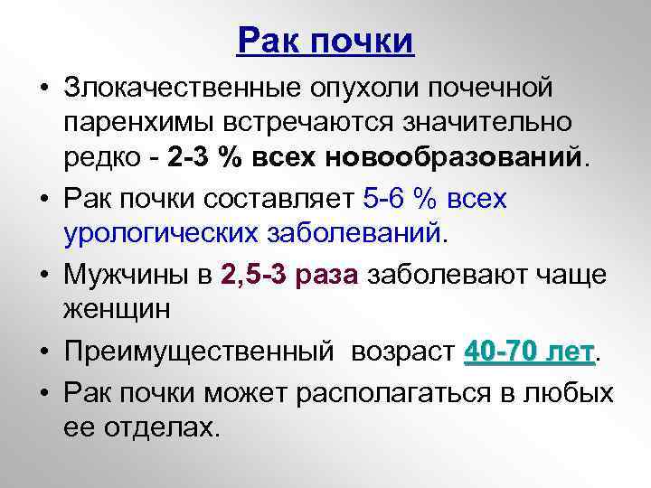 Рак почки • Злокачественные опухоли почечной паренхимы встречаются значительно редко - 2 -3 %