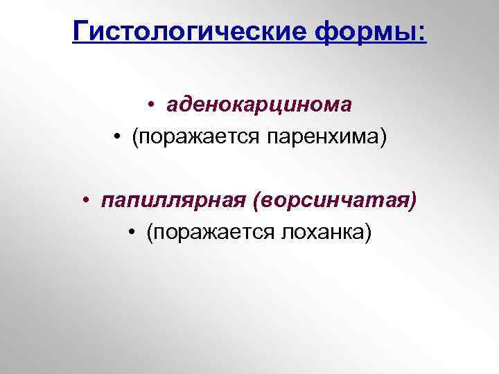 Гистологические формы: • аденокарцинома • (поражается паренхима) • папиллярная (ворсинчатая) • (поражается лоханка) 