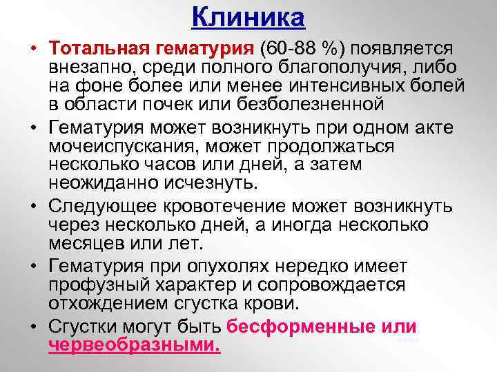 Клиника • Тотальная гематурия (60 -88 %) появляется внезапно, среди полного благополучия, либо на