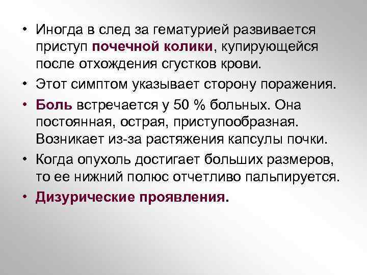  • Иногда в след за гематурией развивается приступ почечной колики, купирующейся после отхождения