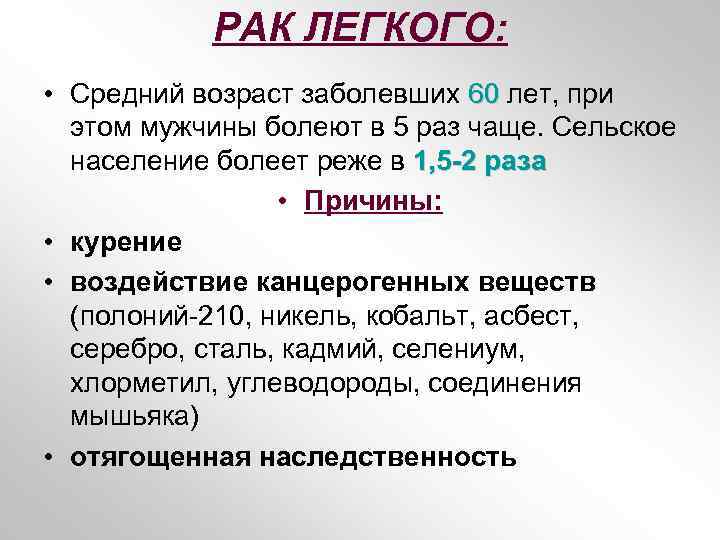 Возраст легких. Карцинома легких Возраст больных. Онкология Возраст больных. Средний Возраст больных онкологией.