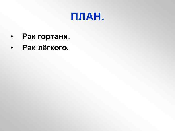 ПЛАН. • • Рак гортани. Рак лёгкого. 