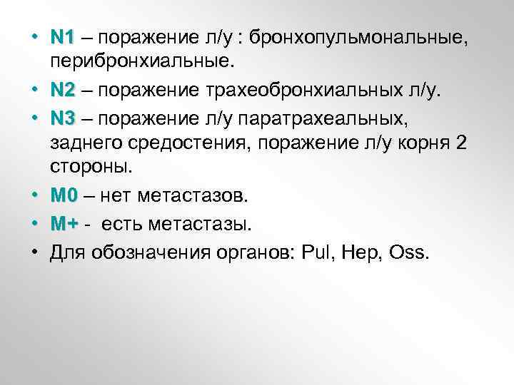  • N 1 – поражение л/у : бронхопульмональные, перибронхиальные. • N 2 –