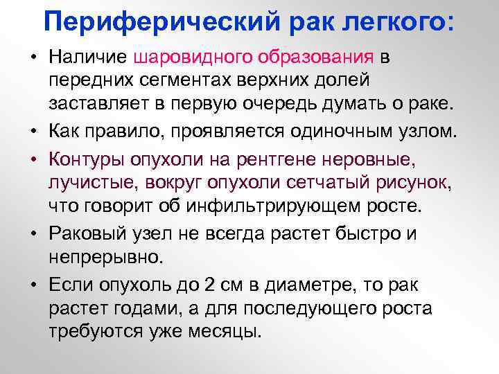 Периферический рак легкого: • Наличие шаровидного образования в передних сегментах верхних долей заставляет в