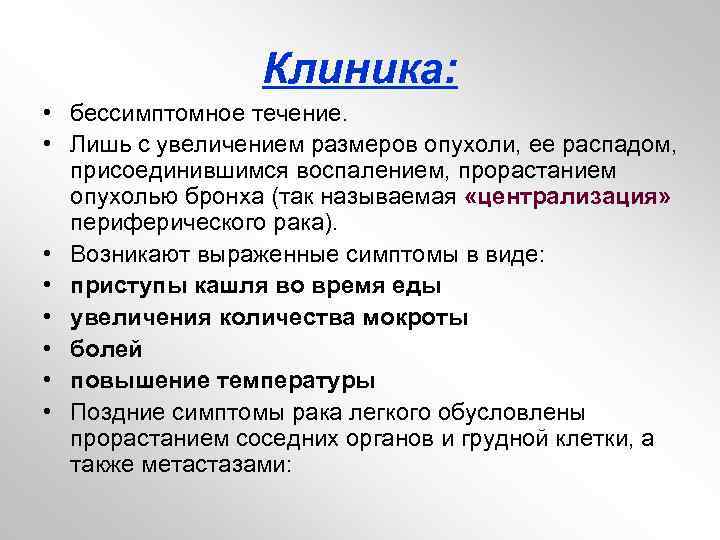 Клиника: • бессимптомное течение. • Лишь с увеличением размеров опухоли, ее распадом, присоединившимся воспалением,