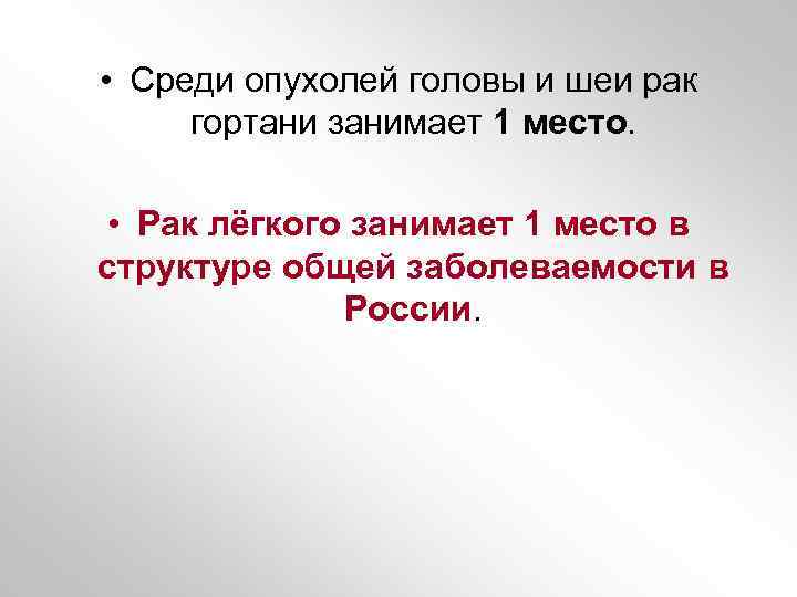  • Среди опухолей головы и шеи рак гортани занимает 1 место. • Рак