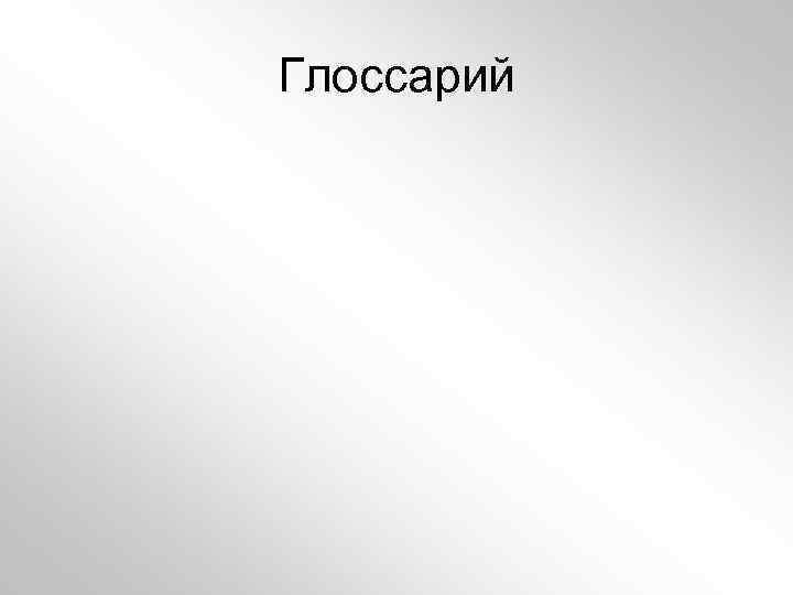 Глоссарий 