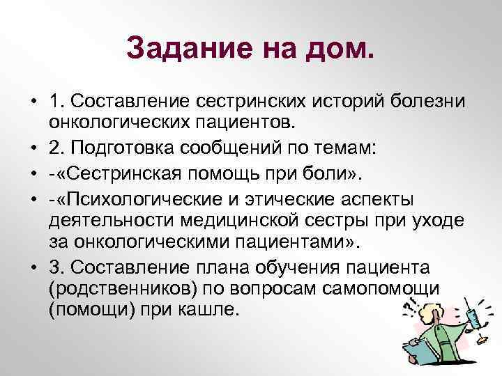 Задание на дом. • 1. Составление сестринских историй болезни онкологических пациентов. • 2. Подготовка