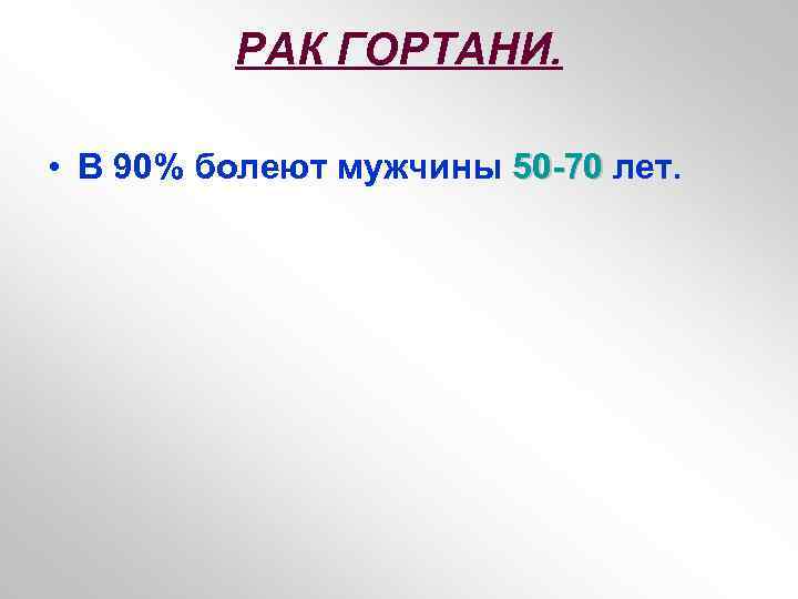 РАК ГОРТАНИ. • В 90% болеют мужчины 50 -70 лет. 