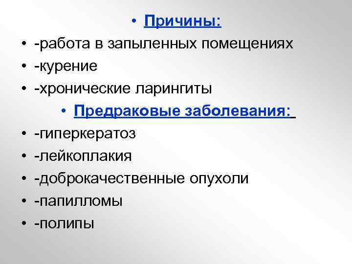  • • • Причины: -работа в запыленных помещениях -курение -хронические ларингиты • Предраковые