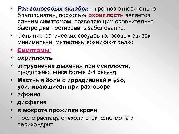  • Рак голосовых складок – прогноз относительно благоприятен, поскольку охриплость является ранним симптомом,