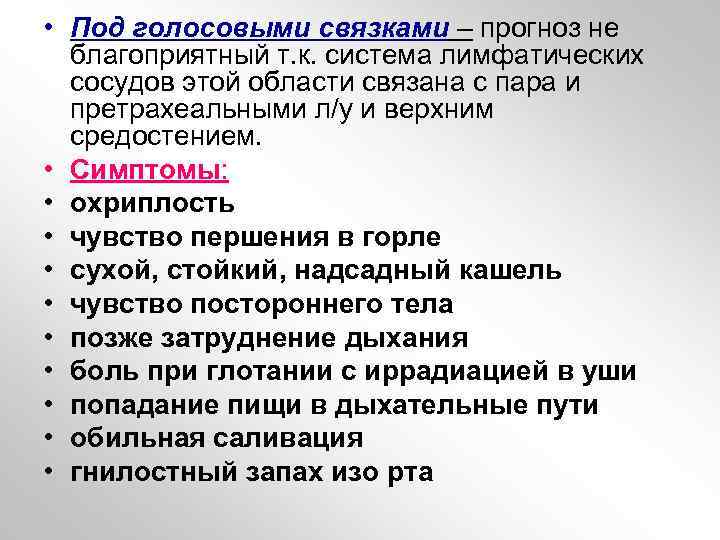 • Под голосовыми связками – прогноз не благоприятный т. к. система лимфатических сосудов