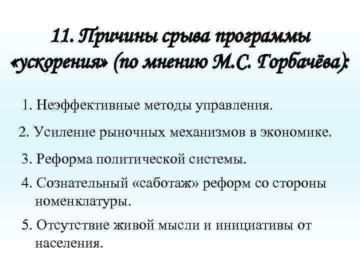11. Причины срыва программы «ускорения» (по мнению М. С. Горбачёва): 1. Неэффективные методы управления.