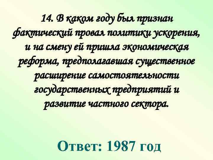 14. В каком году был признан фактический провал политики ускорения, и на смену ей