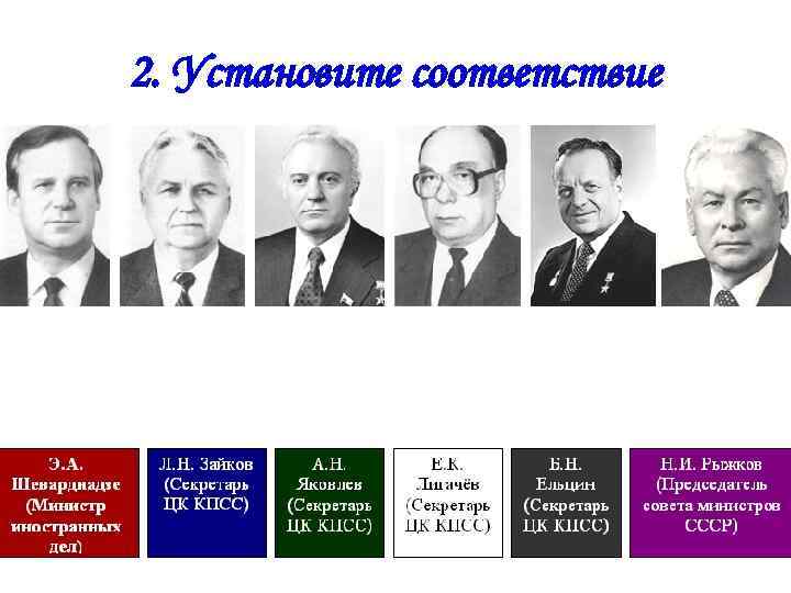 2. Установите соответствие 