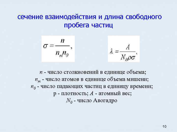 Длина пробега частиц. Свободный пробег электрона формула. Длина свободного пробега электрона формула. Средняя длина свободного пробега частиц формула. Длина свободного пробега частицы.