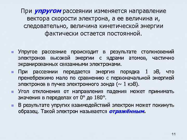 При упругом рассеянии изменяется направление вектора скорости электрона, а ее величина и, следовательно, величина