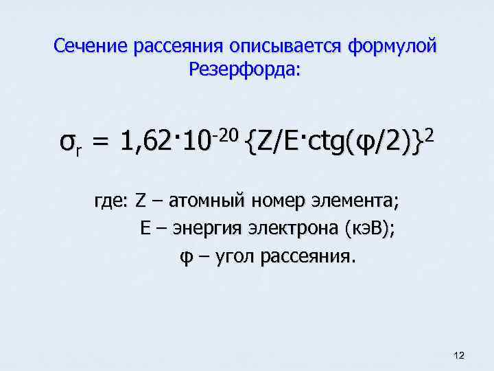 Сечение рассеяния описывается формулой Резерфорда: σr = 1, 62· 10 -20 {Z/E·ctg(φ/2)}2 где: Z