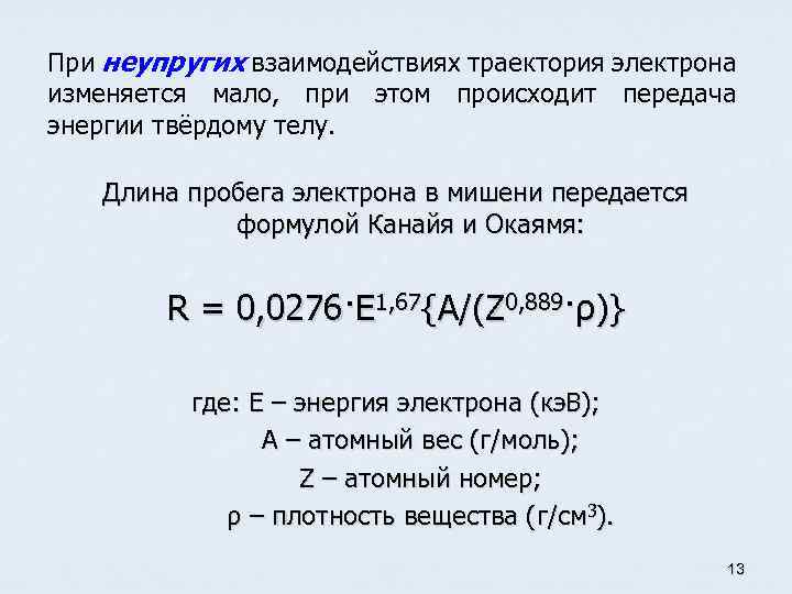 При неупругих взаимодействиях траектория электрона изменяется мало, при этом происходит передача энергии твёрдому телу.