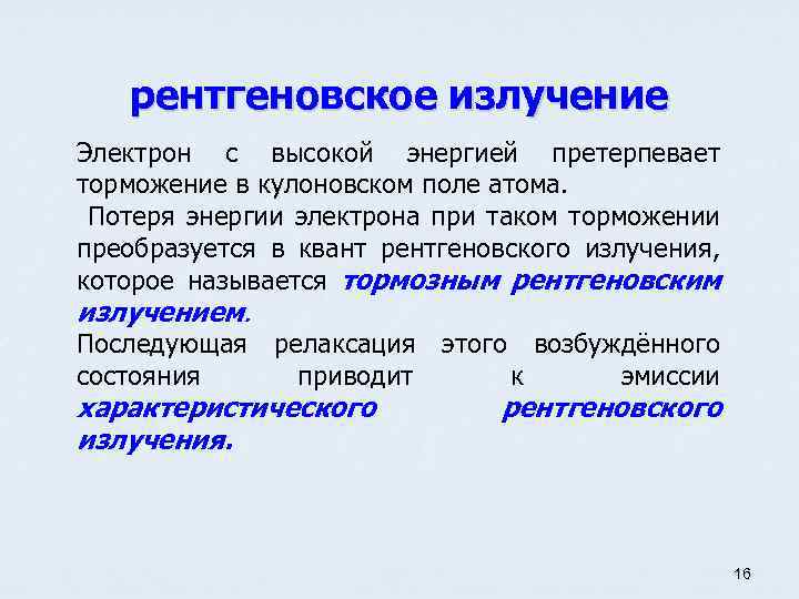 рентгеновское излучение Электрон с высокой энергией претерпевает торможение в кулоновском поле атома. Потеря энергии