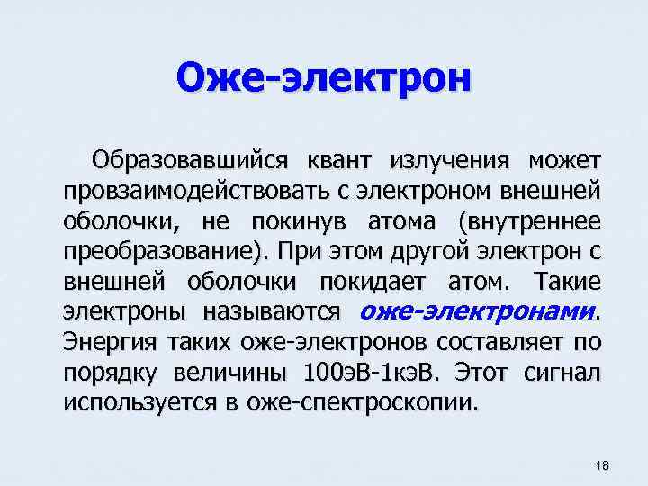 Оже-электрон Образовавшийся квант излучения может провзаимодействовать с электроном внешней оболочки, не покинув атома (внутреннее