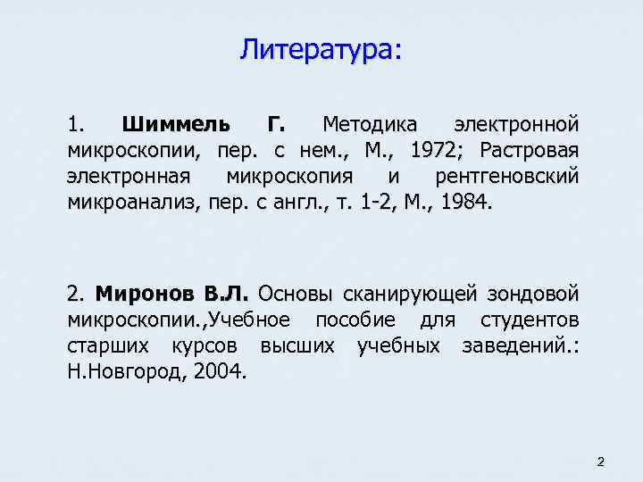 Литература: 1. Шиммель Г. Методика электронной микроскопии, пер. с нем. , М. , 1972;