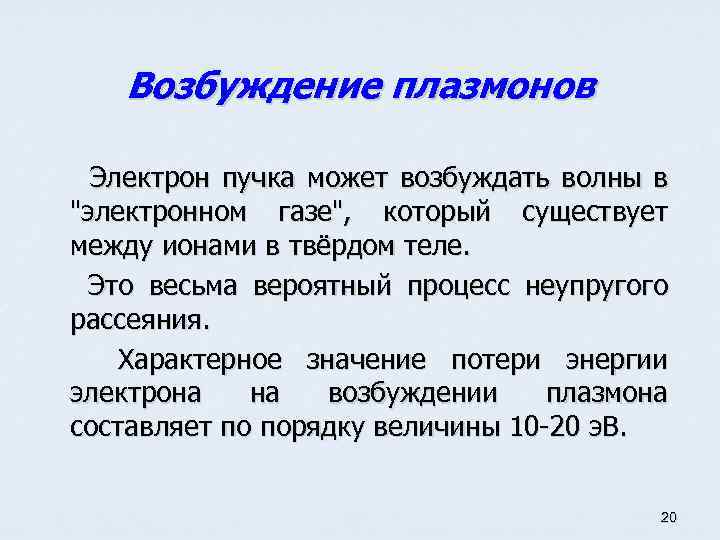 Возбуждение плазмонов Электрон пучка может возбуждать волны в 