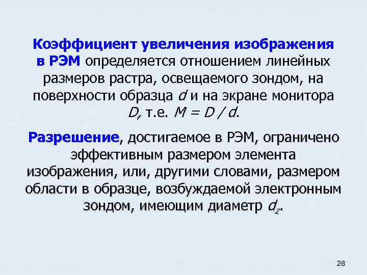 Коэффициент увеличения изображения в РЭМ определяется отношением линейных размеров растра, освещаемого зондом, на поверхности