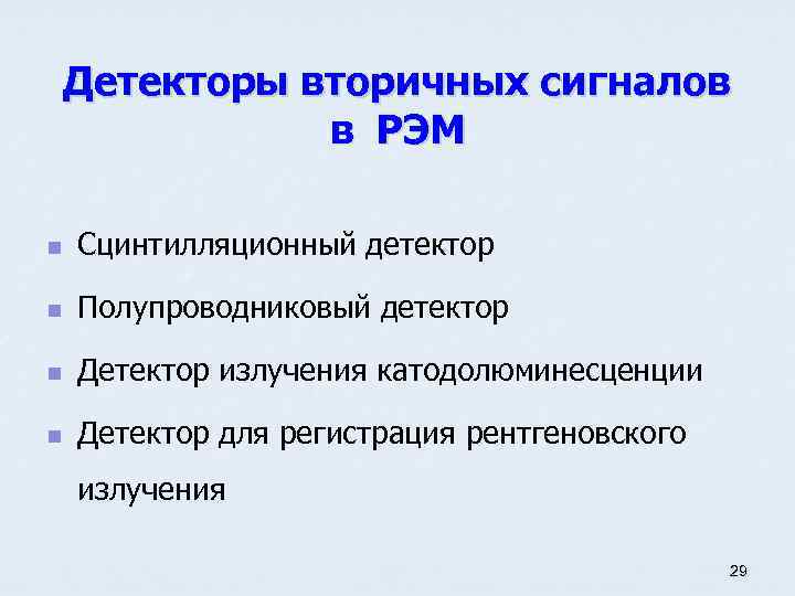 Детекторы вторичных сигналов в РЭМ n Сцинтилляционный детектор n Полупроводниковый детектор n Детектор излучения