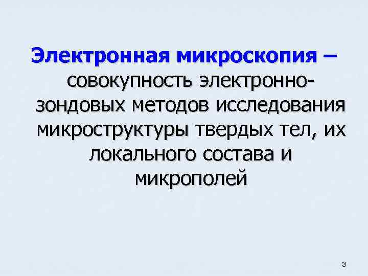 Электронная микроскопия – совокупность электроннозондовых методов исследования микроструктуры твердых тел, их микроструктуры локального состава