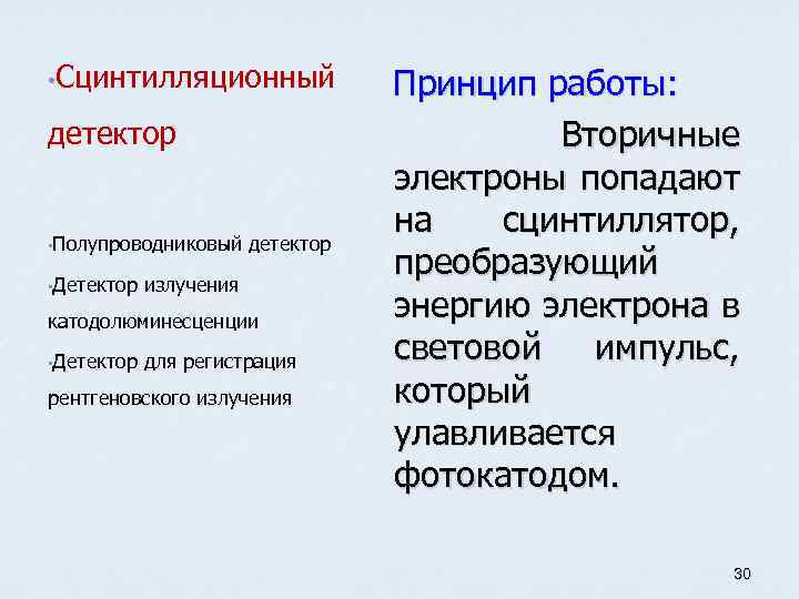  • Сцинтилляционный Принцип работы: детектор • Полупроводниковый детектор • Детектор излучения катодолюминесценции •