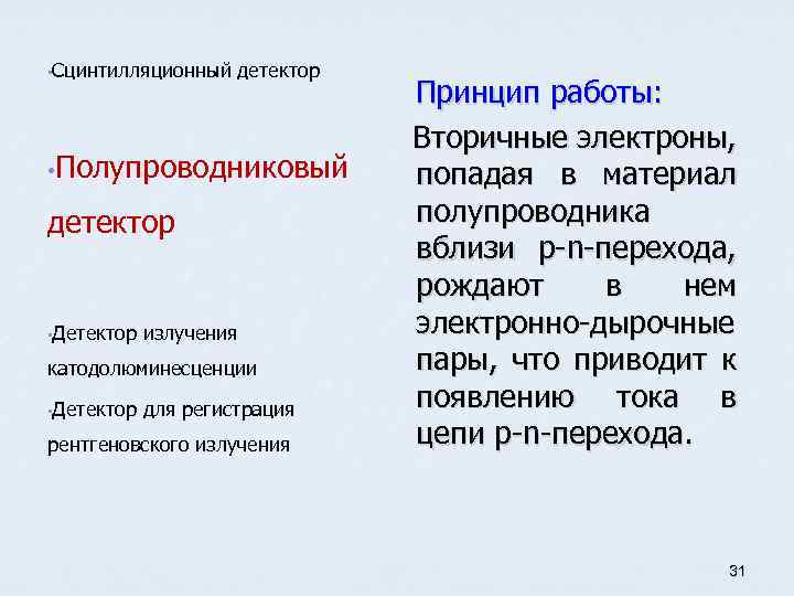  • Сцинтилляционный детектор Принцип работы: Вторичные электроны, • Полупроводниковый попадая в материал полупроводника