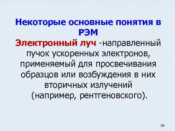 Некоторые основные понятия в РЭМ Электронный луч -направленный пучок ускоренных электронов, применяемый для просвечивания