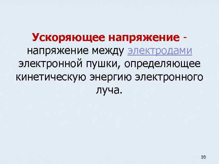 Ускоряющее напряжение - напряжение между электродами электронной пушки, определяющее кинетическую энергию электронного луча. 35