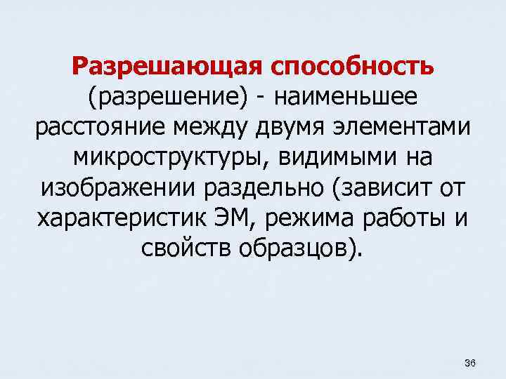 Разрешающая способность (разрешение) - наименьшее расстояние между двумя элементами микроструктуры, видимыми на изображении раздельно