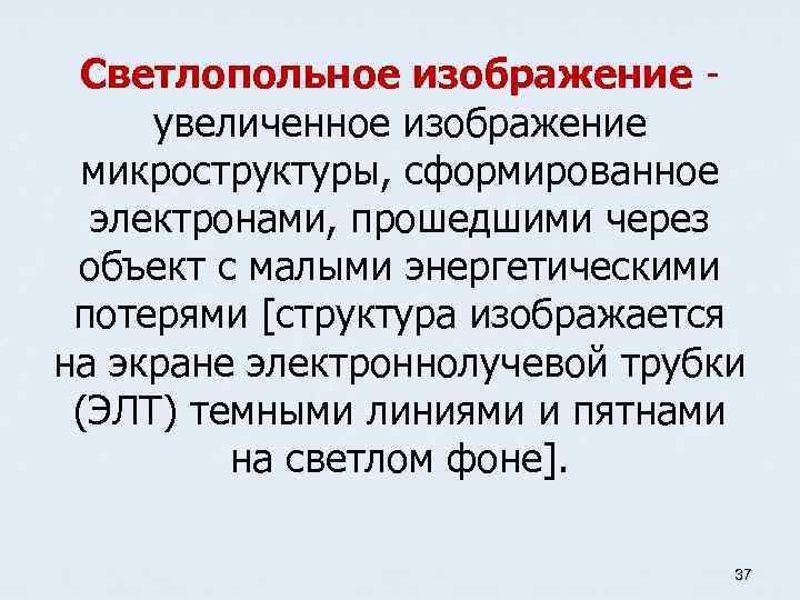 Светлопольное изображение - увеличенное изображение микроструктуры, сформированное электронами, прошедшими через объект с малыми энергетическими