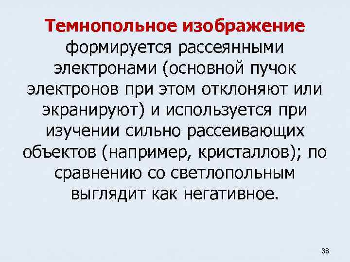 Темнопольное изображение формируется рассеянными электронами (основной пучок электронов при этом отклоняют или экранируют) и