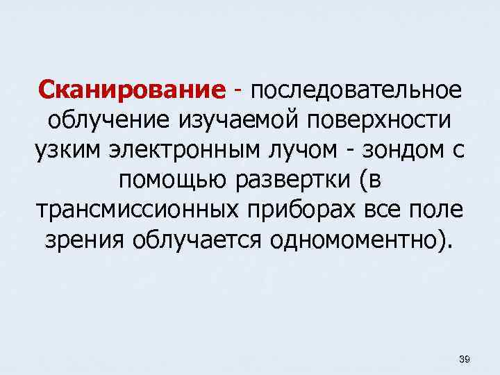 Сканирование - последовательное облучение изучаемой поверхности узким электронным лучом - зондом с помощью развертки