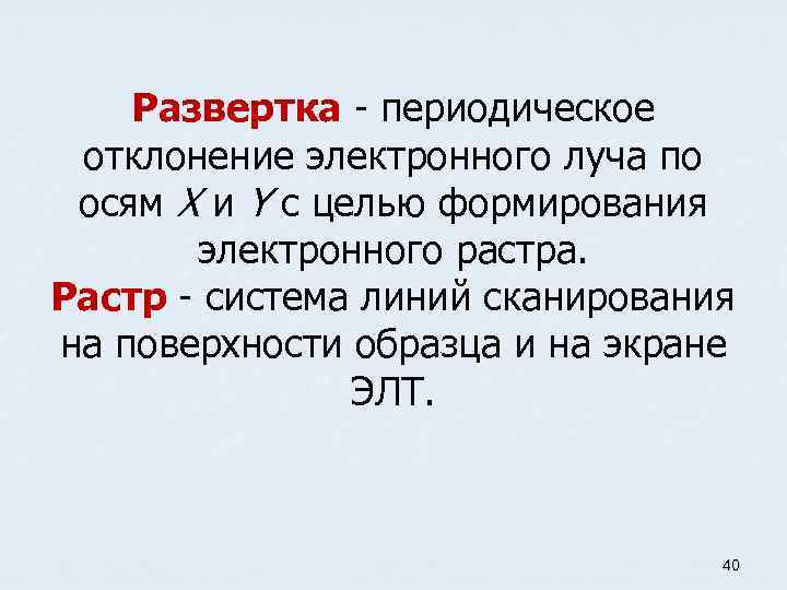 Развертка - периодическое отклонение электронного луча по осям X и Y с целью формирования