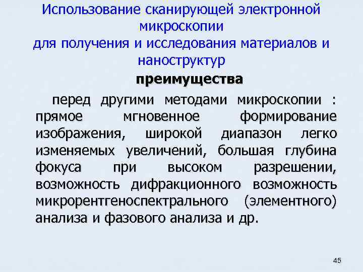 Использование сканирующей электронной микроскопии для получения и исследования материалов и наноструктур преимущества перед другими