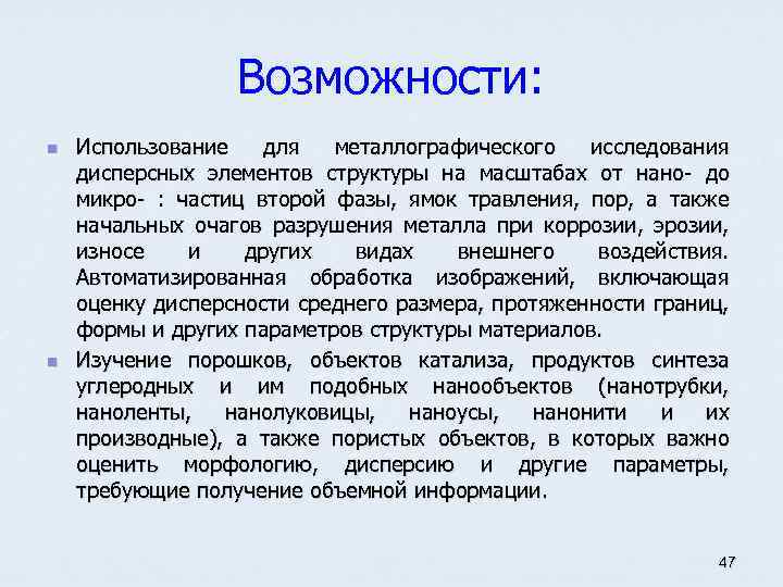 Возможности: n n Использование для металлографического исследования дисперсных элементов структуры на масштабах от нано-