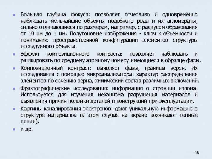 n n n Большая глубина фокуса: позволяет отчетливо и одновременно наблюдать мельчайшие объекты подобного