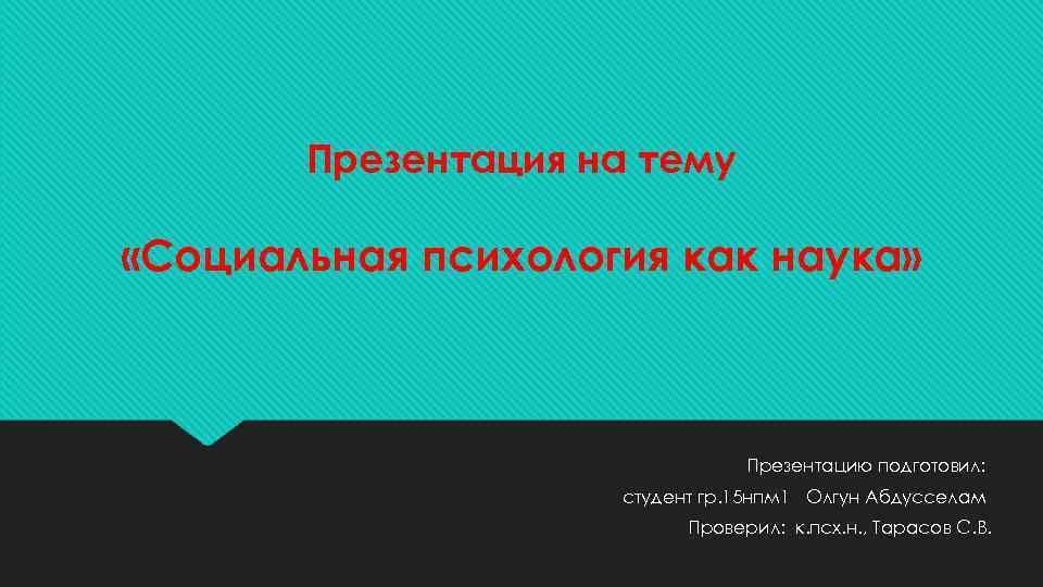 Презентация на тему «Социальная психология как наука» Презентацию подготовил: студент гр. 15 нпм