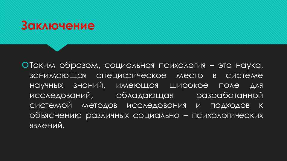 Психология места. Социальная психология это наука. Социальная психология как наука. Социальная психология в системе наук. Место социальной психологии в системе наук презентация.